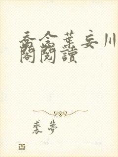 乔念叶妄川笔趣阁阅读