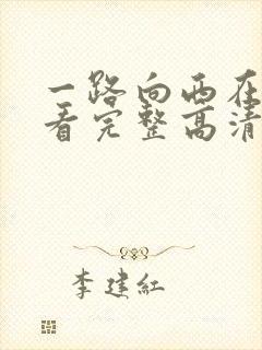 一路向西在线观看完整高清bd港剧tv