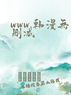 www.韩漫无删减
