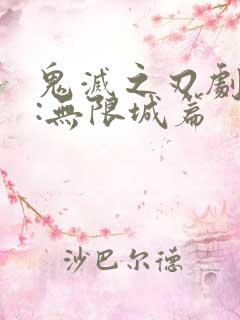 鬼灭之刃剧场版:无限城篇