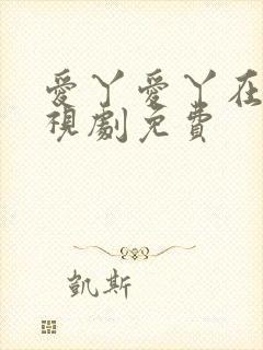 爱丫爱丫在线电视剧免费