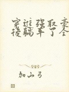 穿进强取豪夺文后躺平了全文阅读