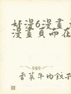 好漫6漫画免费漫画页面在线看平台