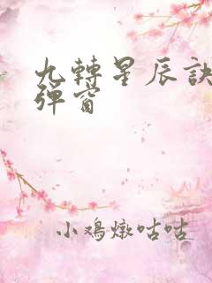 九转星辰诀 无弹窗