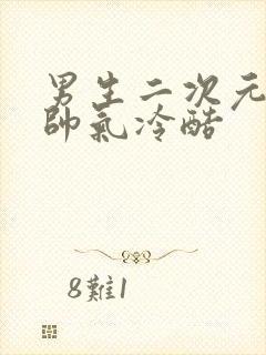 男生二次元头像帅气冷酷