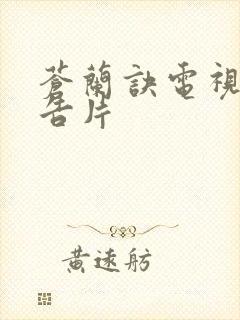 苍兰诀电视剧预告片