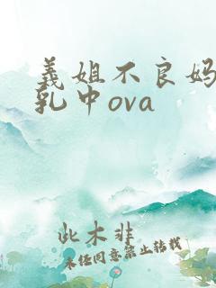 义姐不良妈妈授乳中ova
