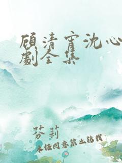 顾清宵沈心柔短剧全集