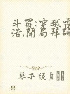 斗罗:穿越霍雨浩,开局拜师药老 阅读