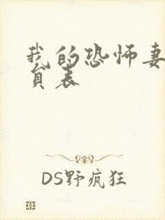 我的恐怖妻子演员表