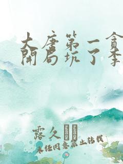 大唐第一贪官,开局坑了李二