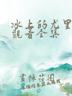 冰上的尤里免费观看全集