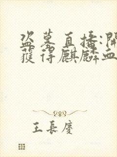 盗墓直播:开局获得麒麟血脉小说txt下载