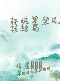 许婉星裴风城小说结局