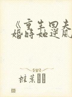 《重生回夫君大婚时她逆风翻盘》第40