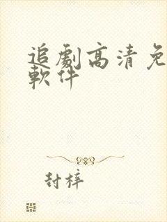 追剧高清免费的软件