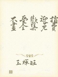 不受欢迎指南漫画全集免费阅读