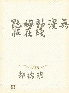 艳姆动漫无删减版在线