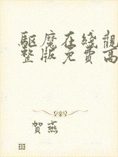 驱魔在线观看完整版免费高清