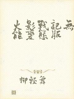 火影战记无限技能变态版