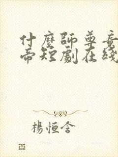 什么师尊竟是女帝短剧在线看