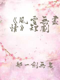 《风雪无尽相思情》短剧