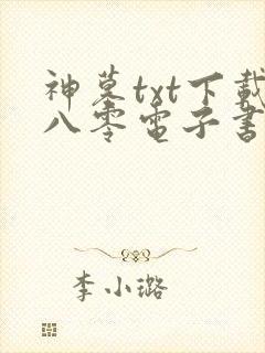 神墓txt下载八零电子书