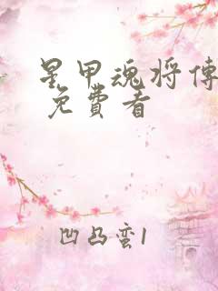 星甲魂将传漫画 免费看