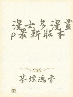 漫士多漫画app最新版本