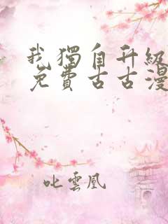 我独自升级漫画免费古古漫画