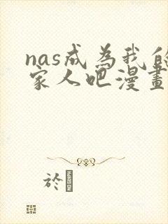 nas成为我的家人吧漫画免费观看