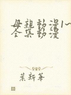 母亲动漫1~6全集动漫