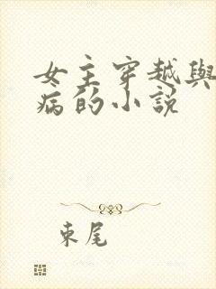 女主穿越与霍去病的小说