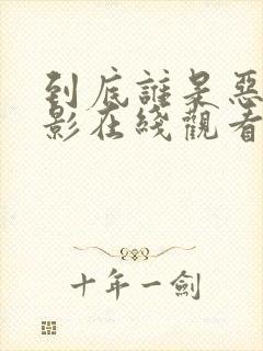 到底谁是恶魔电影在线观看