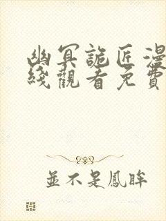 幽冥诡匠漫画在线观看免费下拉式