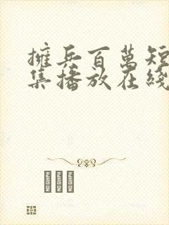 拥兵百万短剧全集播放在线观看