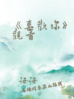 《喜欢你》免费观看