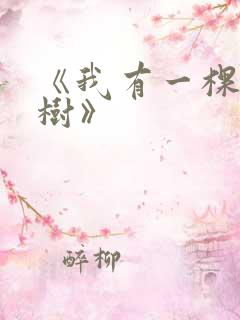 《我有一棵神话树》