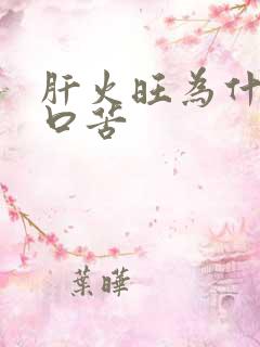 肝火旺为什么会口苦