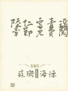 陆仁云青瑶最新章节免费阅读笔趣阁小说