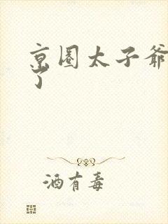 京圈太子爷急疯了