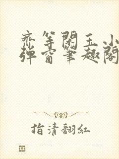 齐等闲玉小龙无弹窗笔趣阁