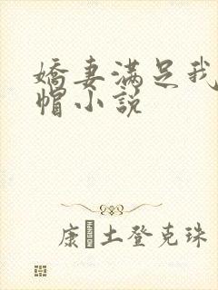 娇妻满足我的绿帽小说