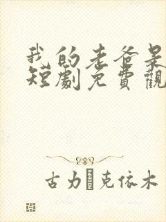 我的老爸是保安短剧免费观看