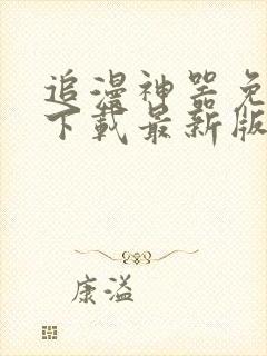 追漫神器免费版下载最新版