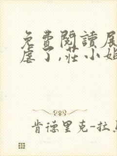 免费阅读展总别虐了,庄小姐已重生