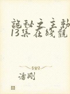 诡秘之主动漫第13集在线观看