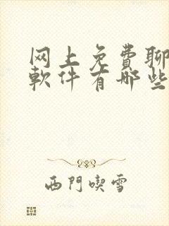 网上免费聊天的软件有哪些