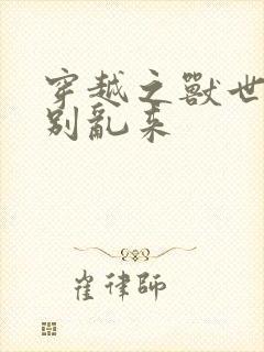 穿越之兽世兽王别乱来