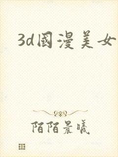 3d国漫美女